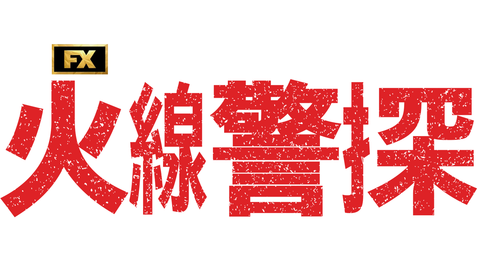 火線警探
