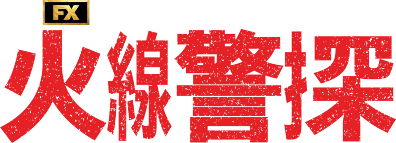 火線警探