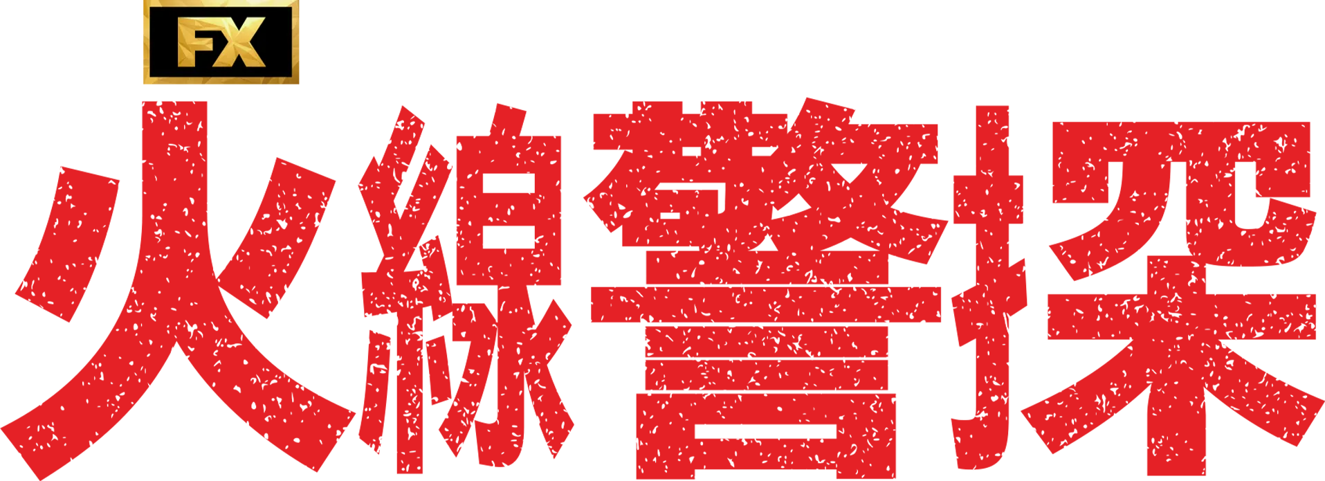 火線警探