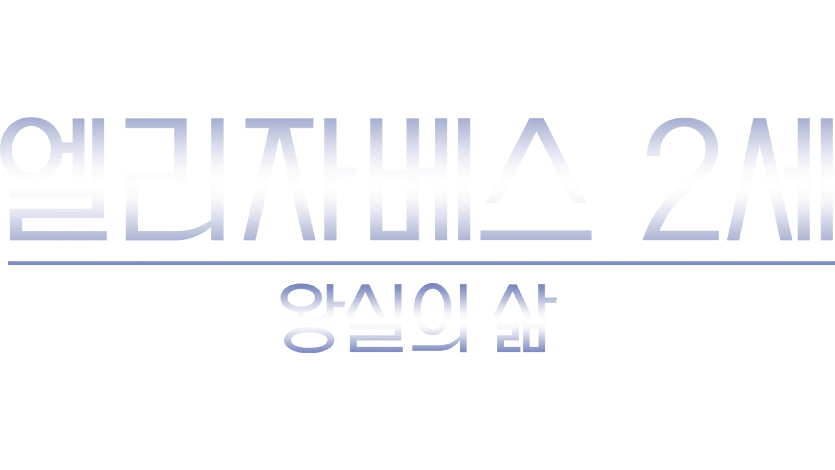 엘리자베스 2세: 왕실의 삶