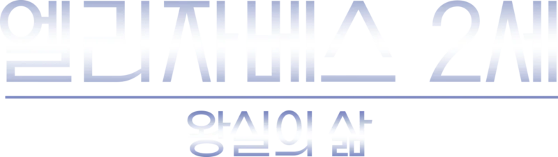 엘리자베스 2세: 왕실의 삶