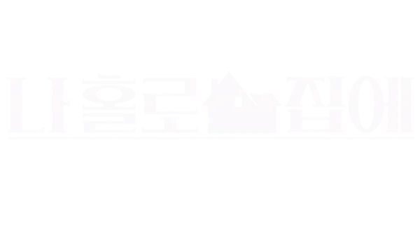 나 홀로 집에