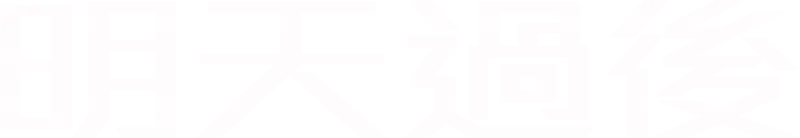 明天過後