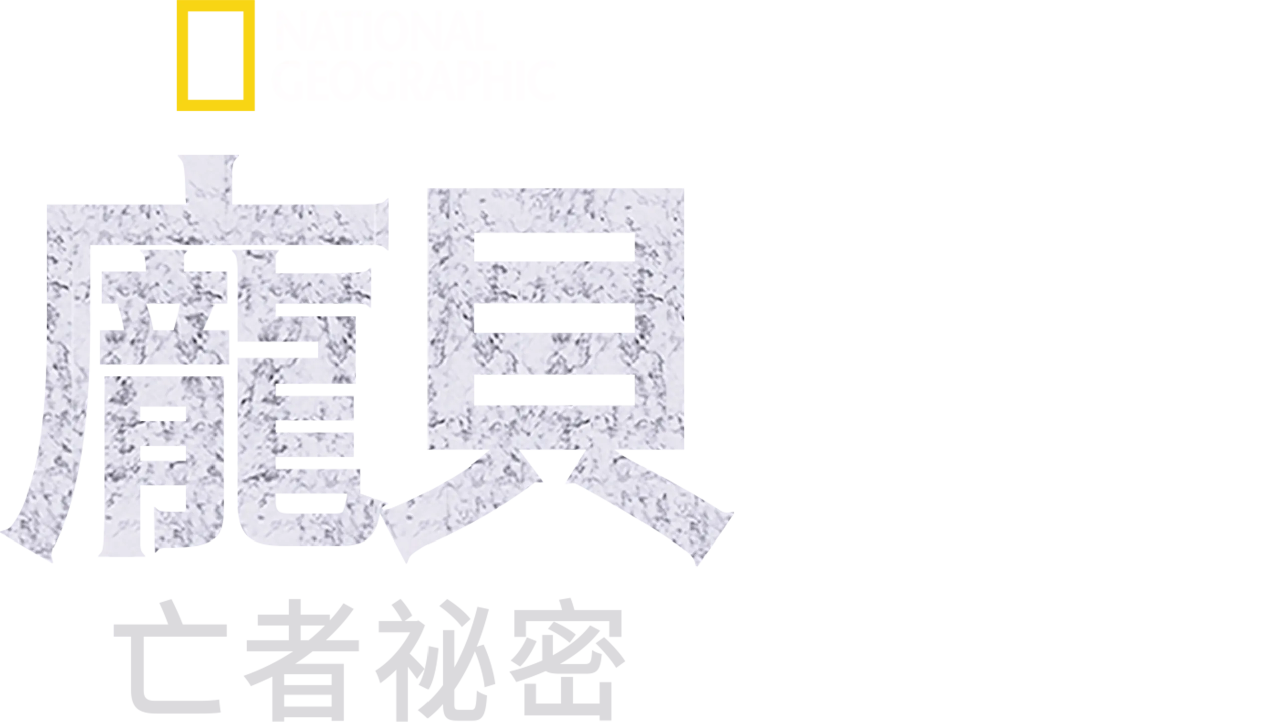 龐貝：亡者祕密