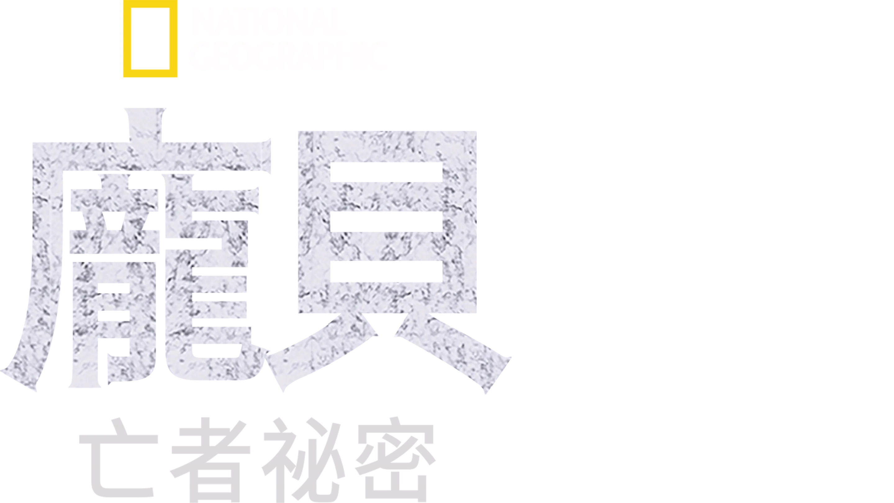 龐貝：亡者祕密