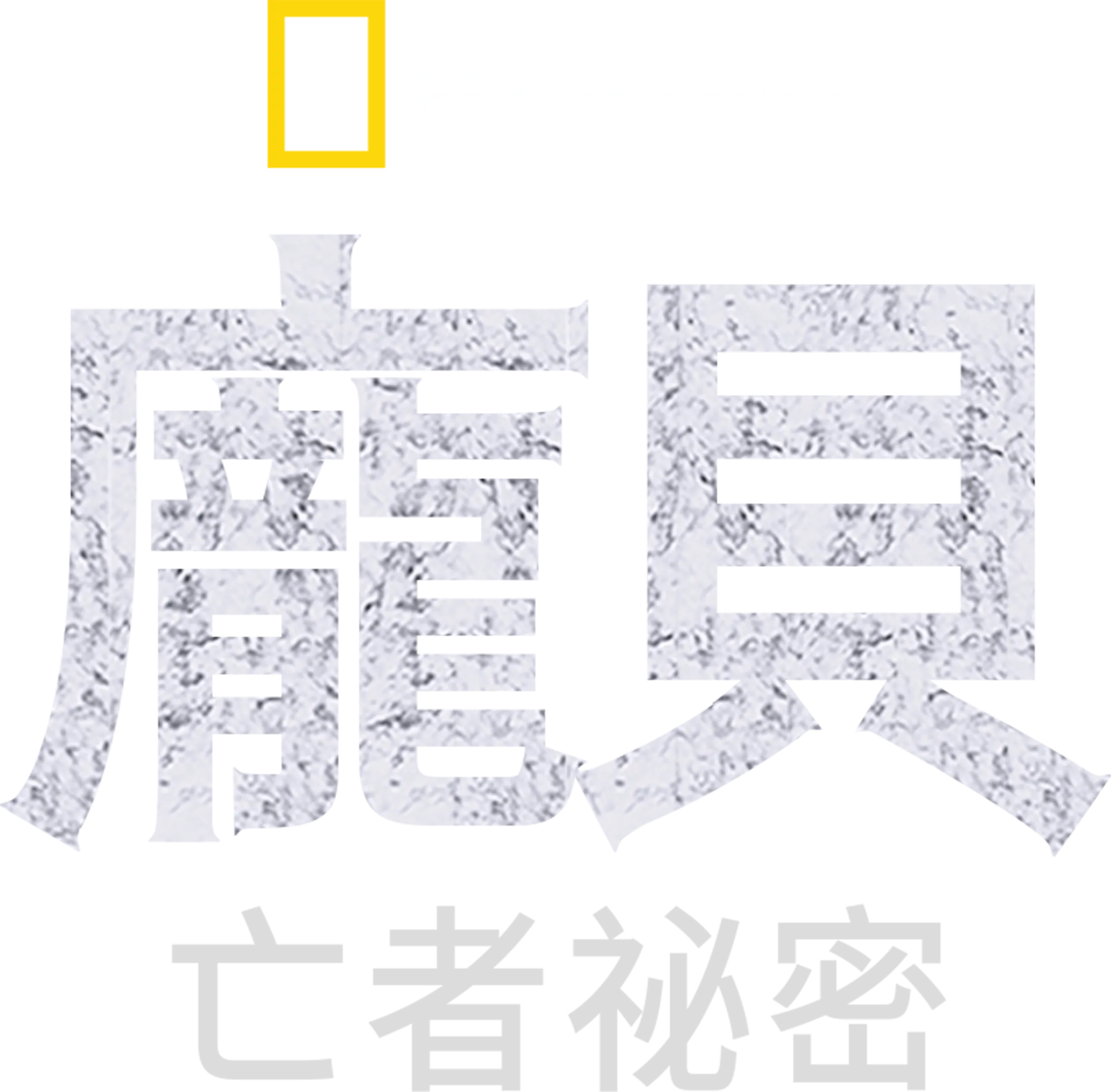 龐貝：亡者祕密