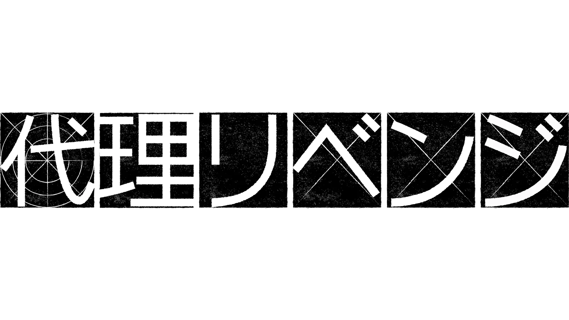 代理リベンジ