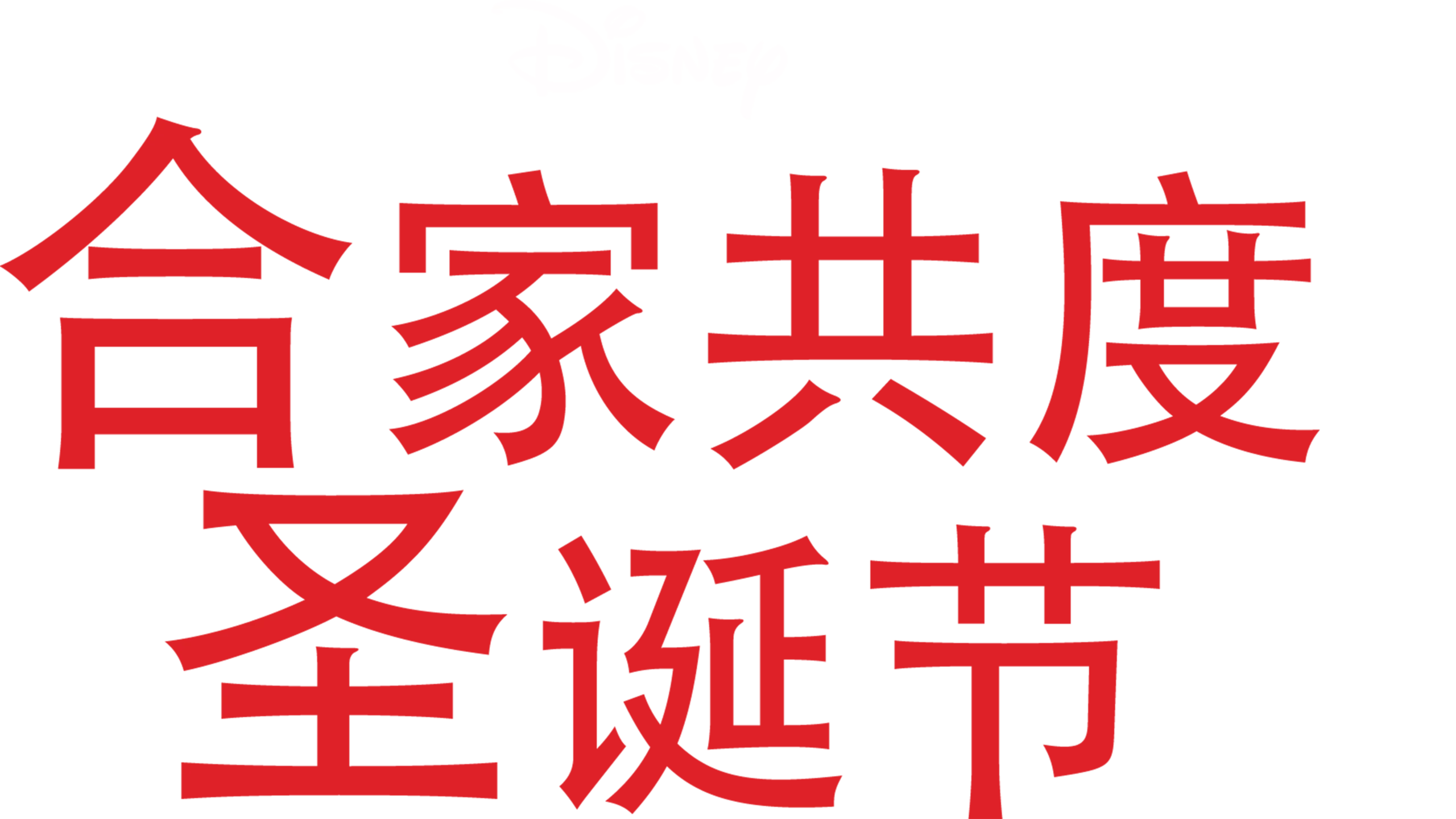 合家共度圣诞节