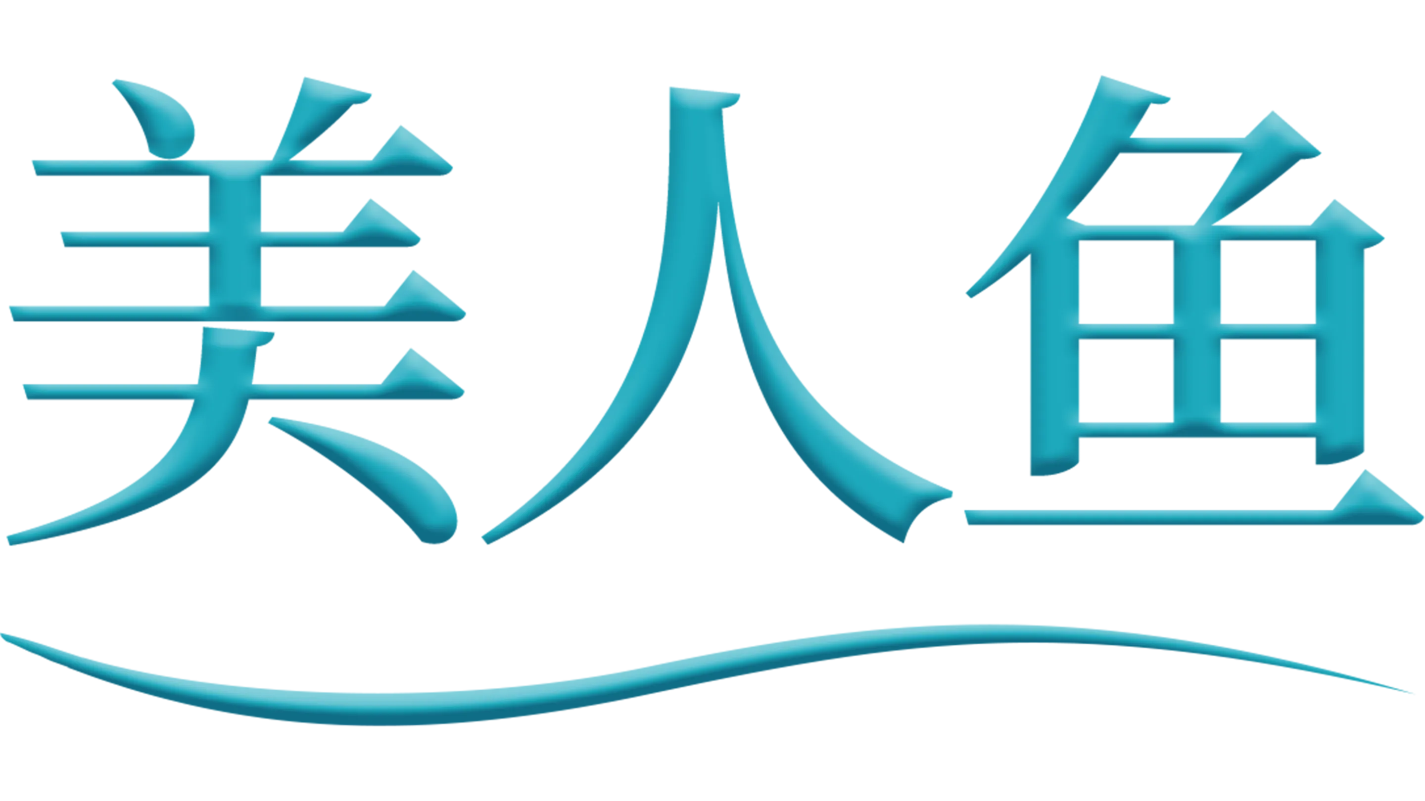 美人鱼