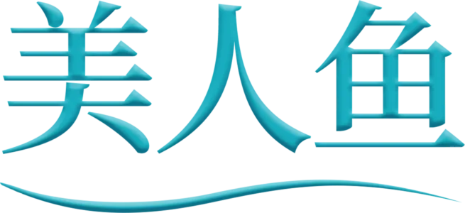 美人鱼