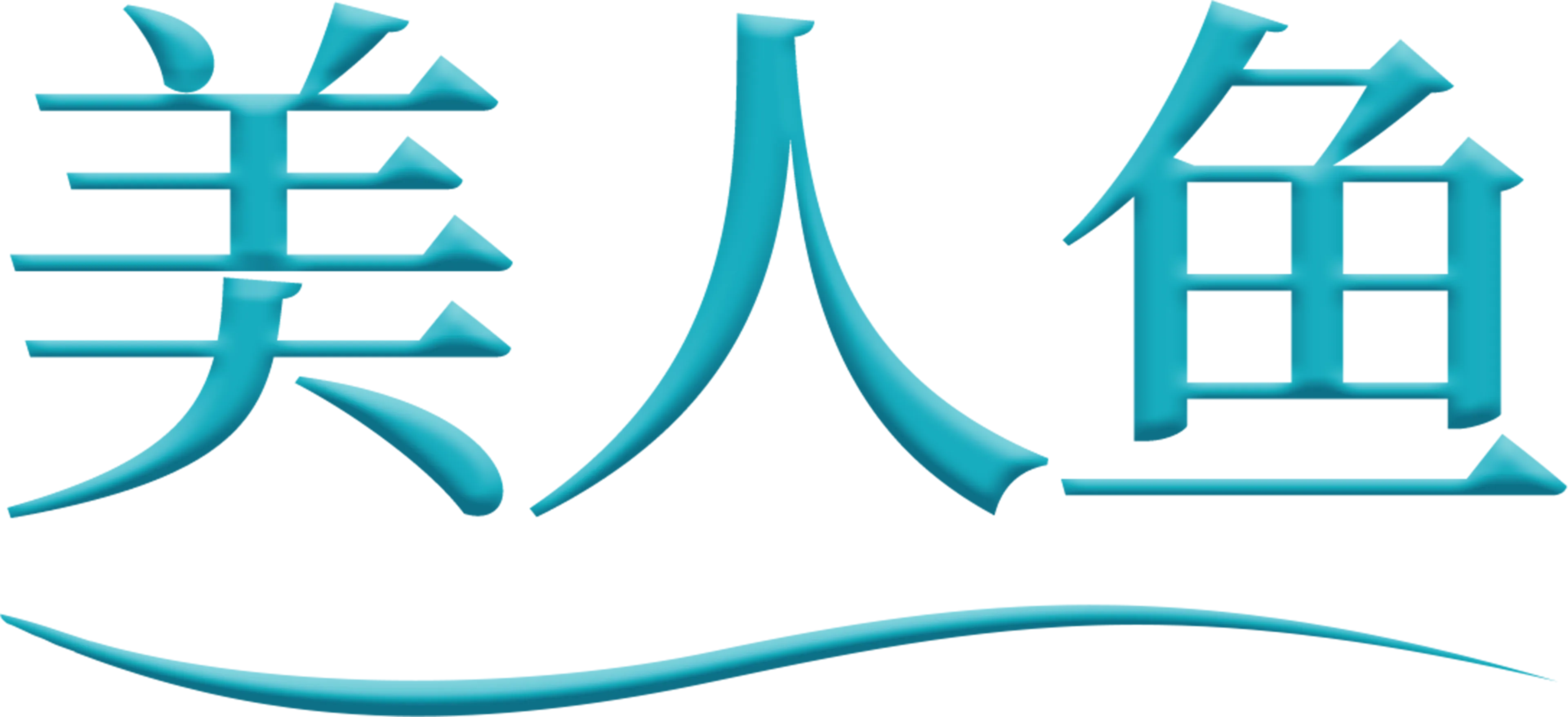美人鱼