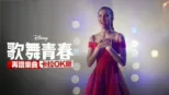thumbnail - 歌舞青春: 再譜樂曲: 卡拉OK版