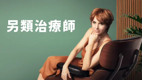 thumbnail - 另類治療師