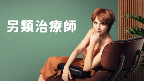 thumbnail - 另類治療師