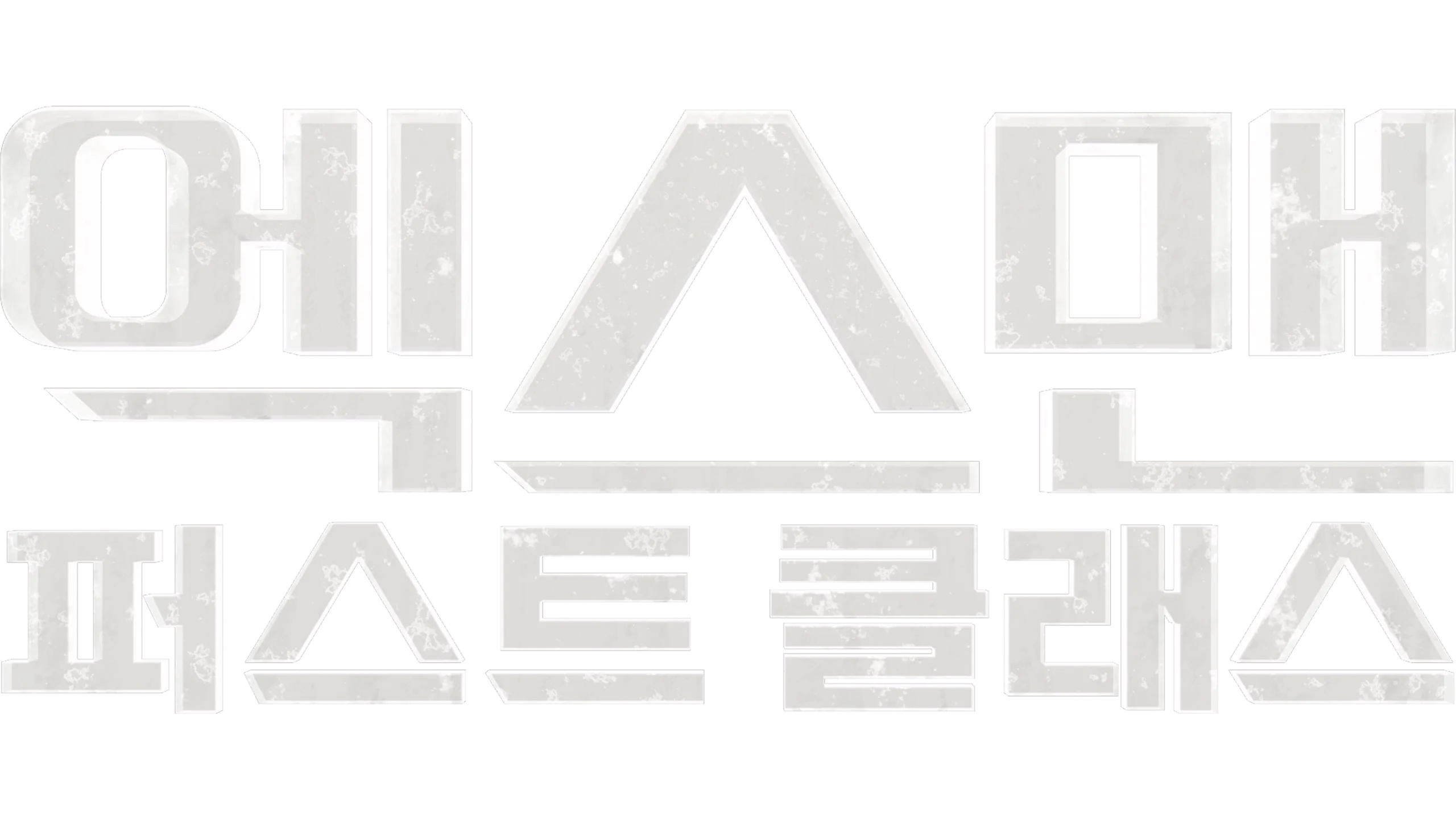 엑스맨: 퍼스트 클래스