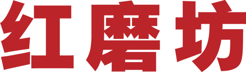 红磨坊