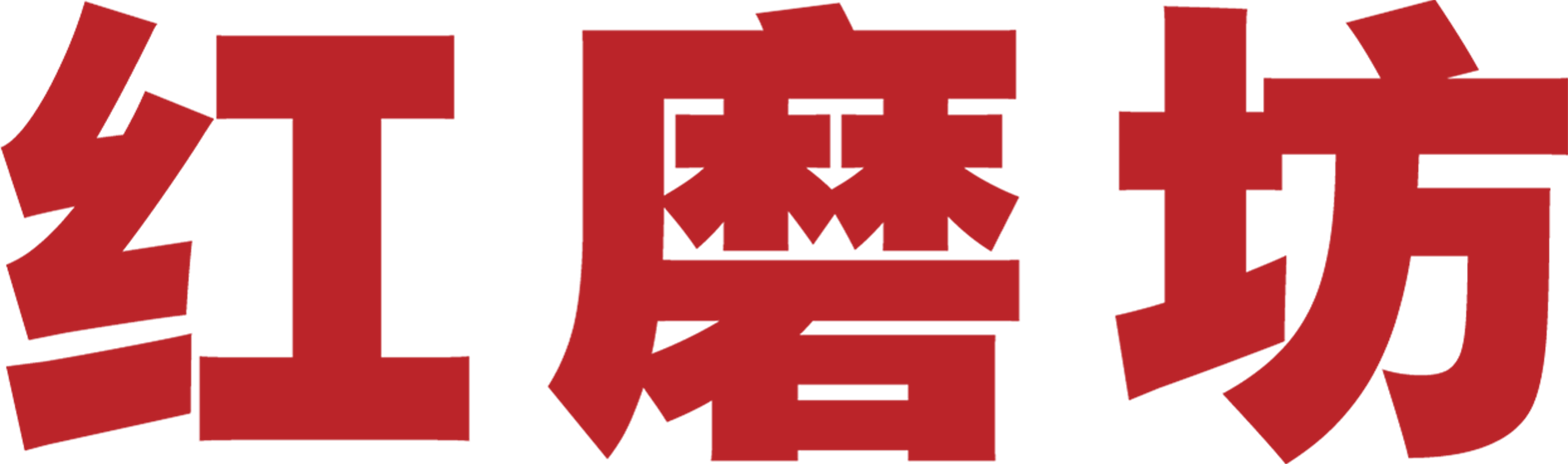 红磨坊