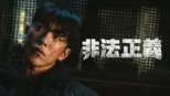 thumbnail - 非法正義