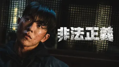 thumbnail - 非法正義