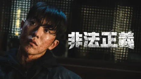 thumbnail - 非法正義