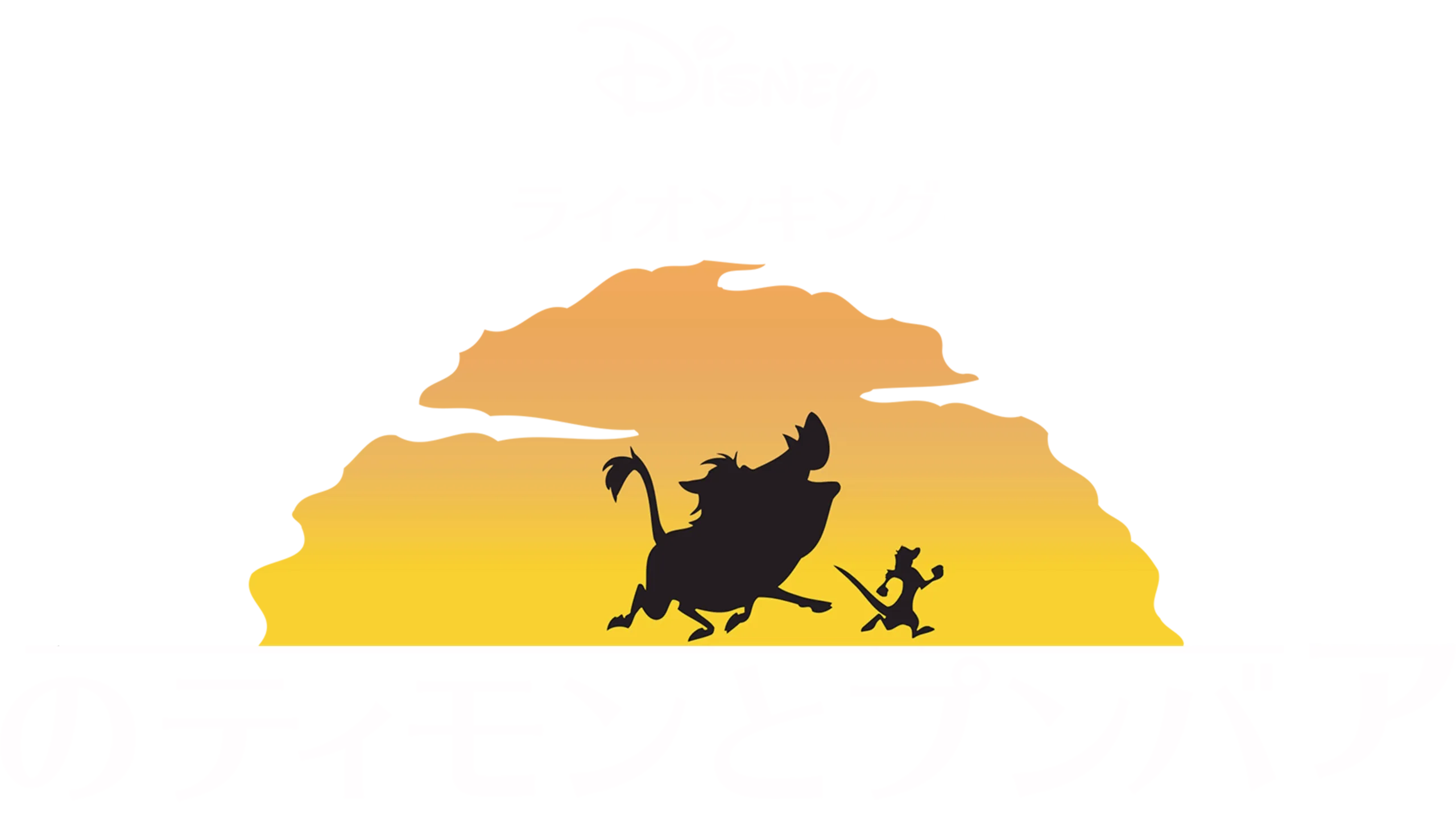 ライオン・キングのティモンとプンバァ