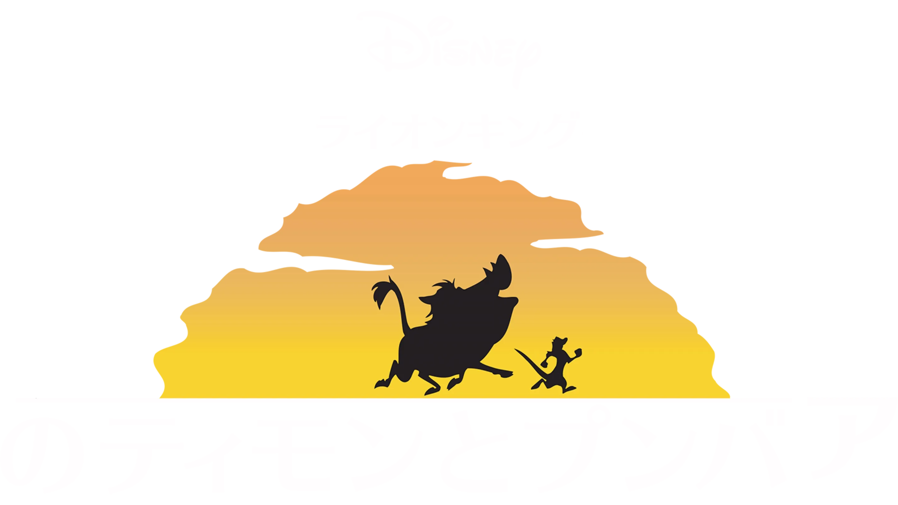 ライオン・キングのティモンとプンバァ