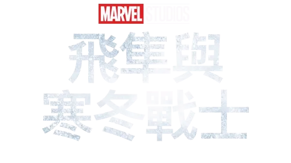 飛隼與寒冬戰士