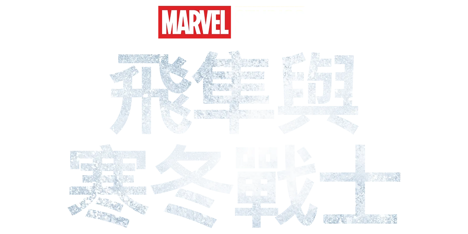 飛隼與寒冬戰士