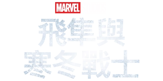飛隼與寒冬戰士