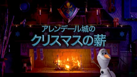 thumbnail - アレンデール城のクリスマスの薪