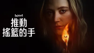 thumbnail - 推動搖籃的手