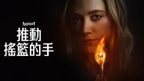 thumbnail - 推動搖籃的手