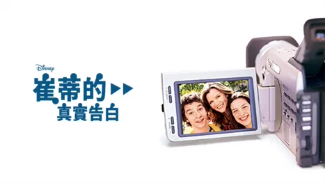 thumbnail - 崔蒂的真實告白