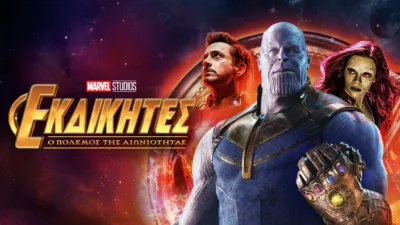 Εκδικητές: Ο Πόλεμος της Αιωνιότητας