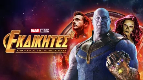 thumbnail - Εκδικητές: Ο Πόλεμος της Αιωνιότητας