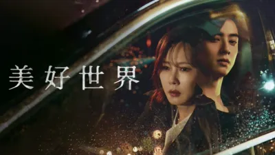 thumbnail - 美好世界