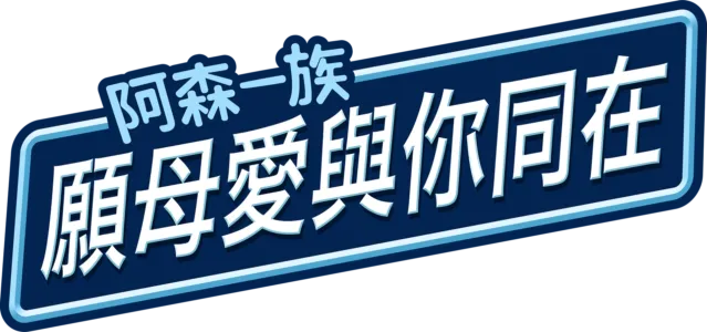 願母愛與你同在