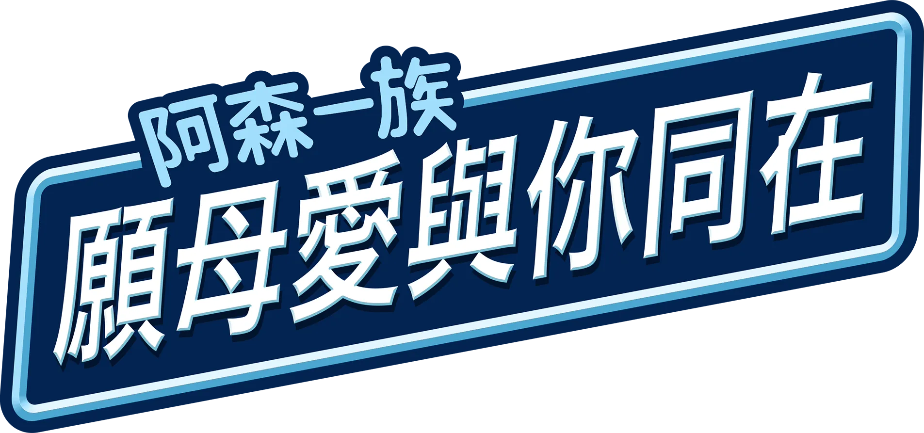 願母愛與你同在