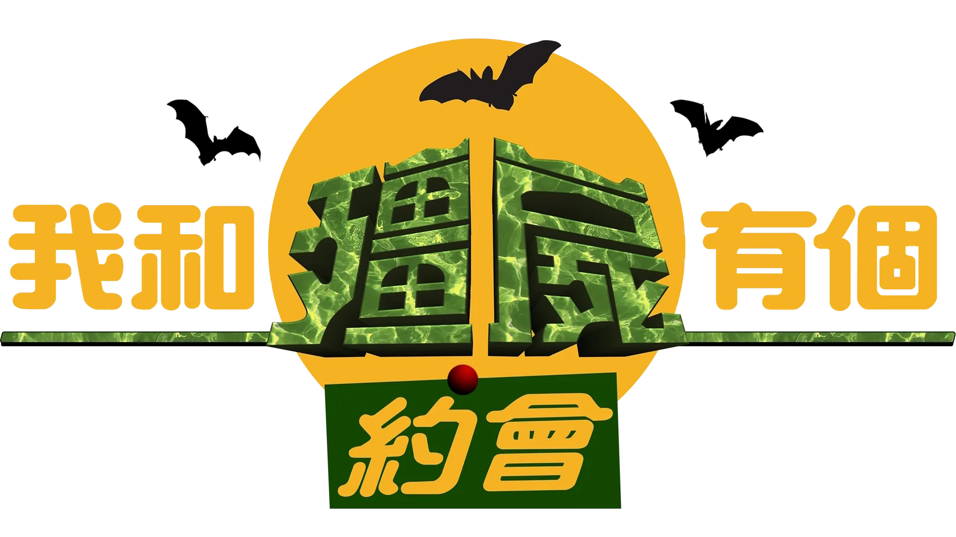我和殭屍有個約會