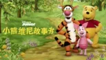 thumbnail - 小熊维尼故事书