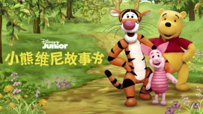 小熊维尼故事书