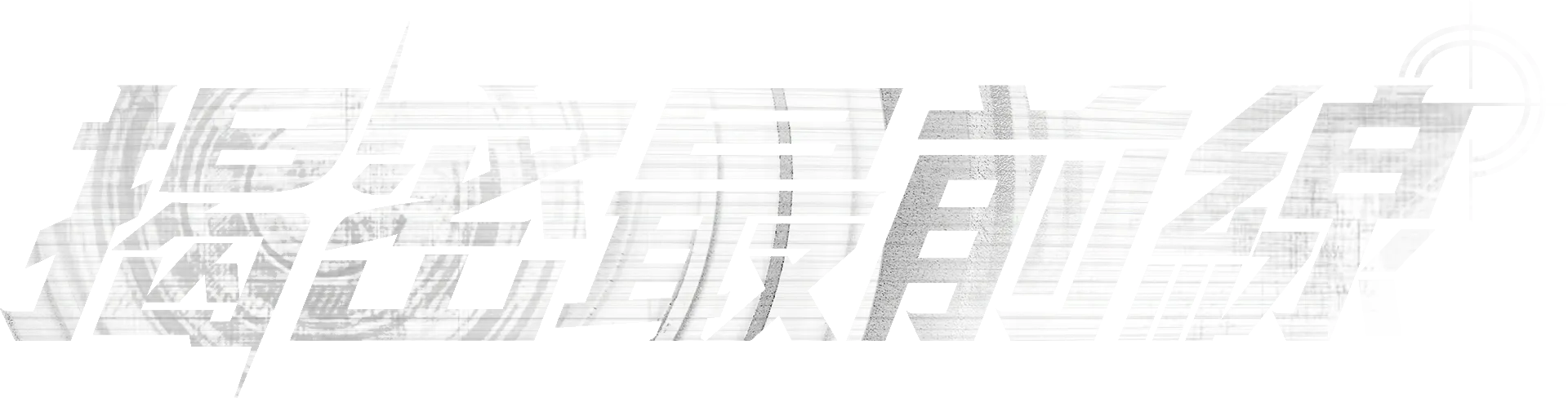 《揭密最前線》