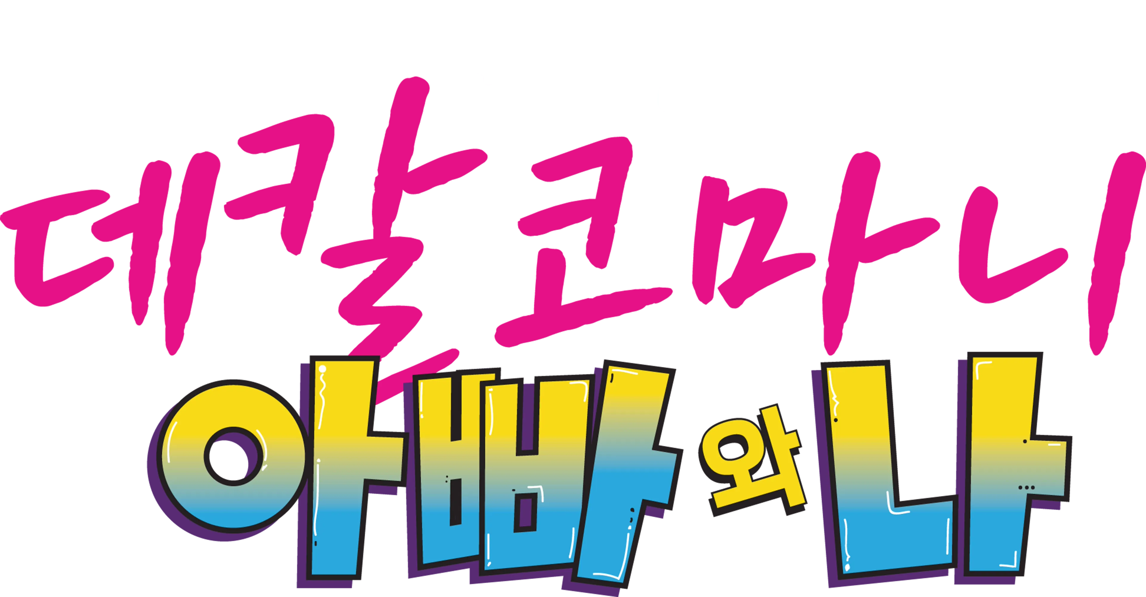 데칼코마니, 아빠와 나