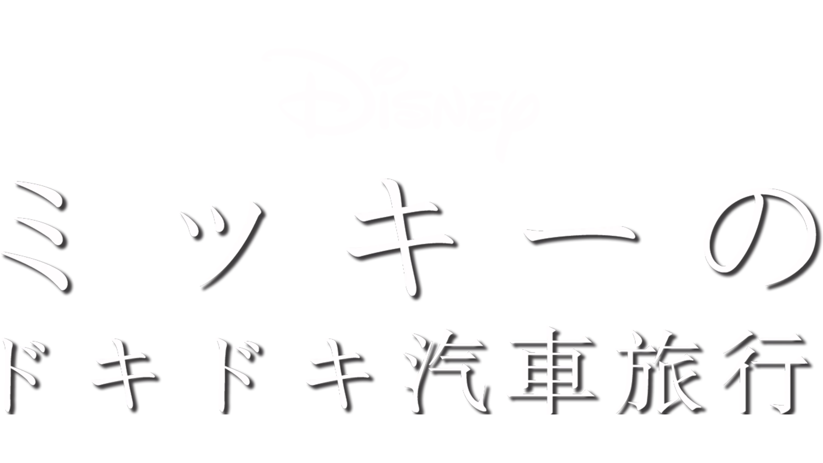 ミッキーのドキドキ汽車旅行