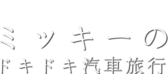 ミッキーのドキドキ汽車旅行