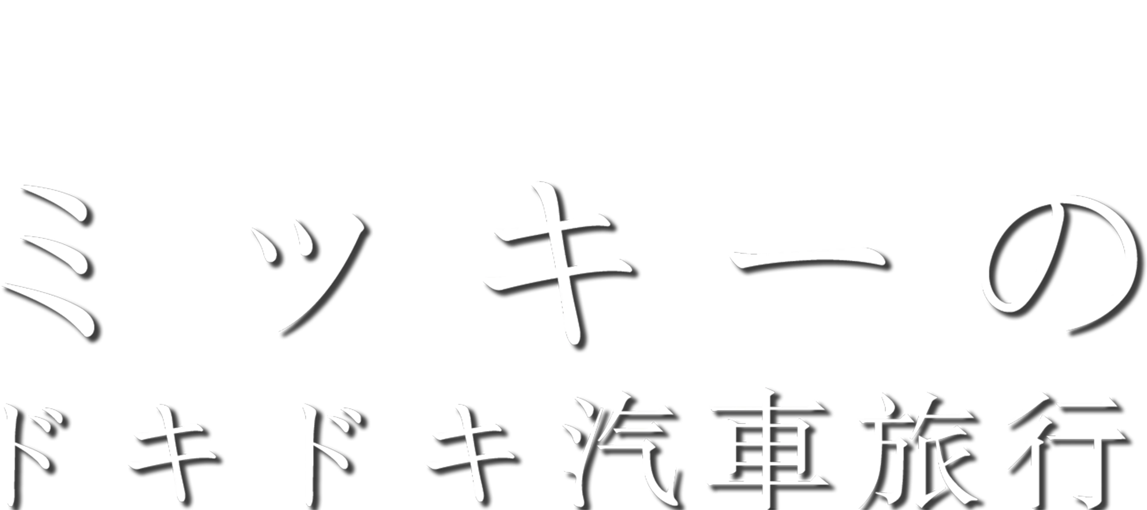 ミッキーのドキドキ汽車旅行