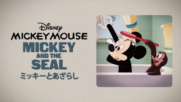 thumbnail - ミッキーとあざらし