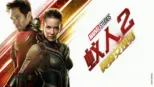 thumbnail - 蚁人２：黄蜂女现身