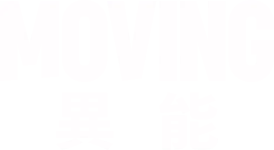 Moving 異能