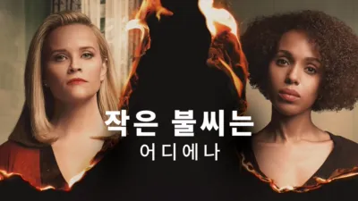 thumbnail - 작은 불씨는 어디에나